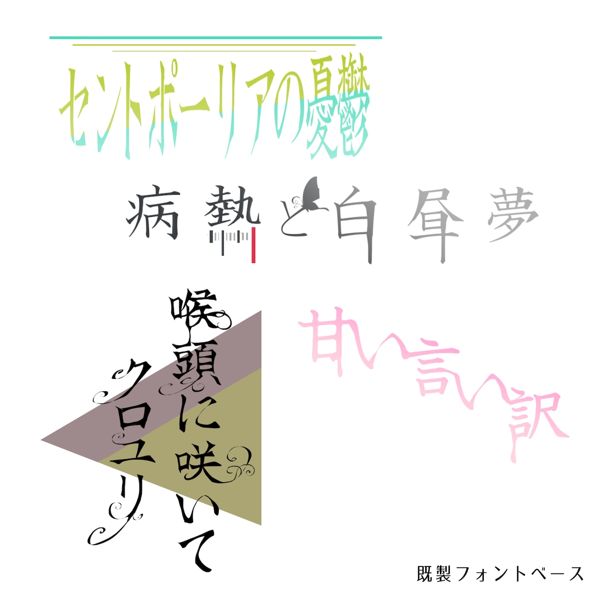 ロゴデザイン・レタリング承ります 同人誌(BL可) ＣＤジャケット ロゴ/レタリング諸々 イメージ2