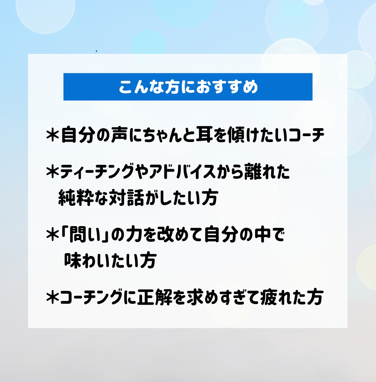 コーチ向け】ピュアなコーチングで寄り添います 話す側に戻って、自分の声を聴く イメージ2