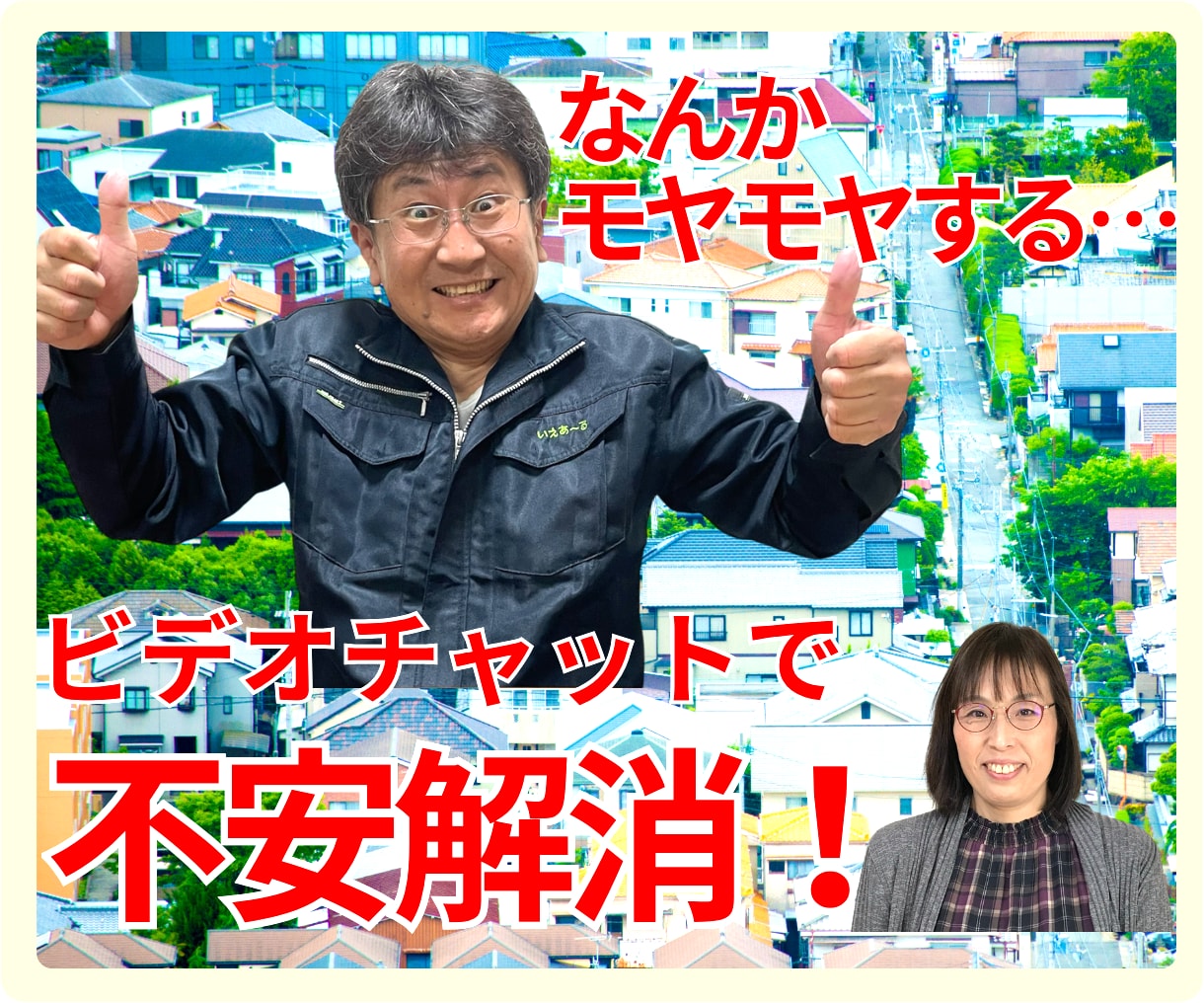 マイホーム購入に関する質問にズバリ！回答します セカンドオピニオンも◯！話せばきっとスッキリしますよ(^^) イメージ1