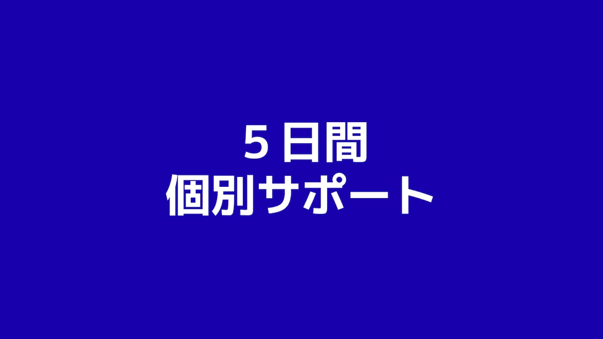 講座購入者様限定|5日間マンツーマンサポートします サポートが必要な方にご活用いただけます イメージ1