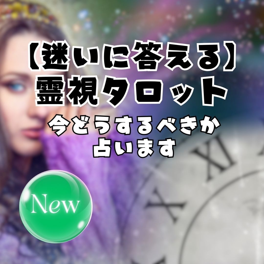 霊視×タロットで迷いを整理します 選ぶ前に、今の流れを静かに読み解きます イメージ1