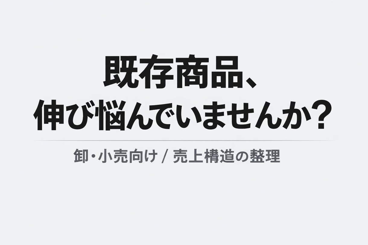 既存商品の売上構造を整理し（卸・小売向け）ます 新規提案を増やさず、既存商品の状況と営業の動きを整理します イメージ1