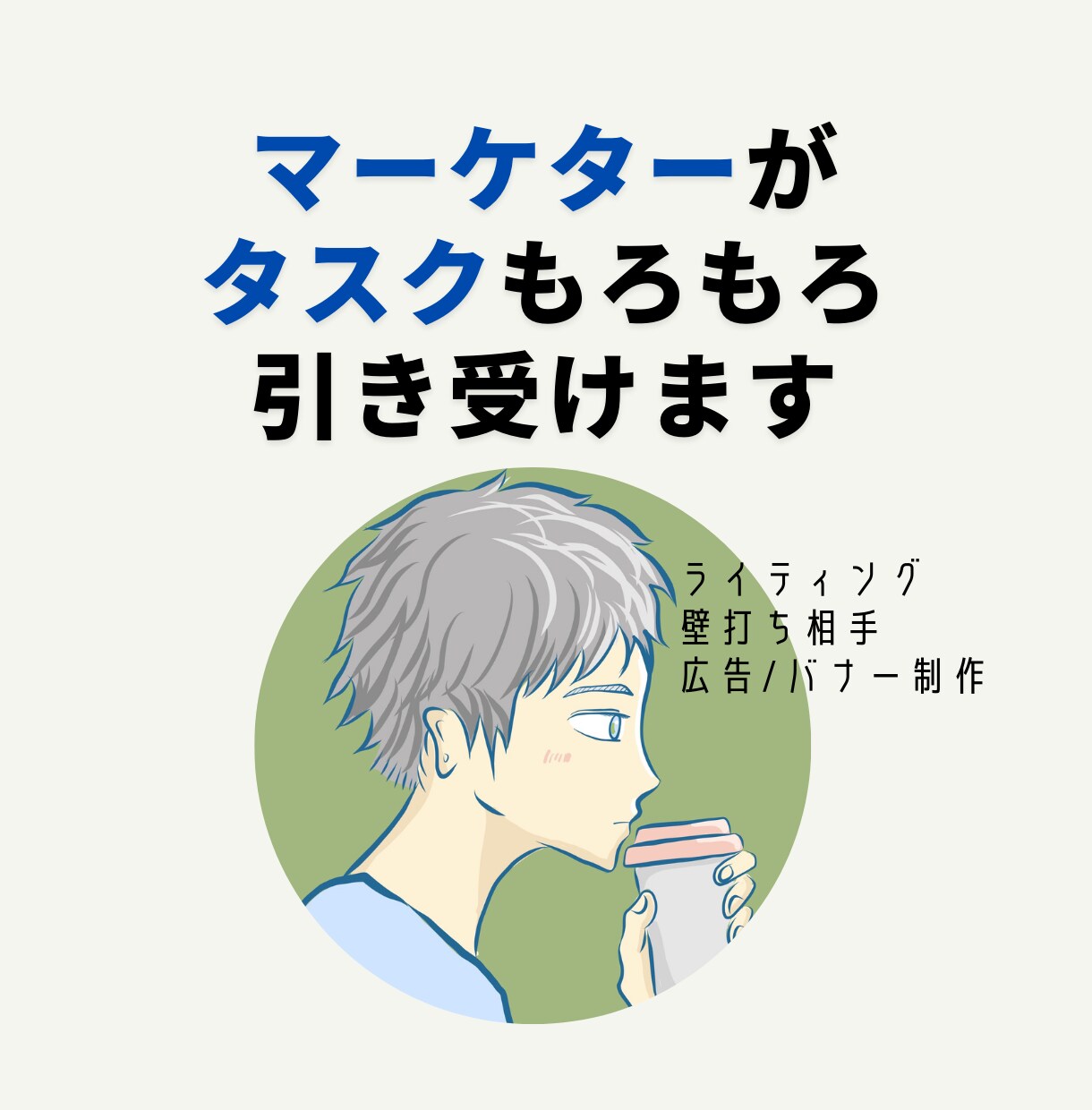 現役マーケターがタスクもろもろ引き受けます ライティング/壁打ち相手/広告・バナー制作代行などなど イメージ1