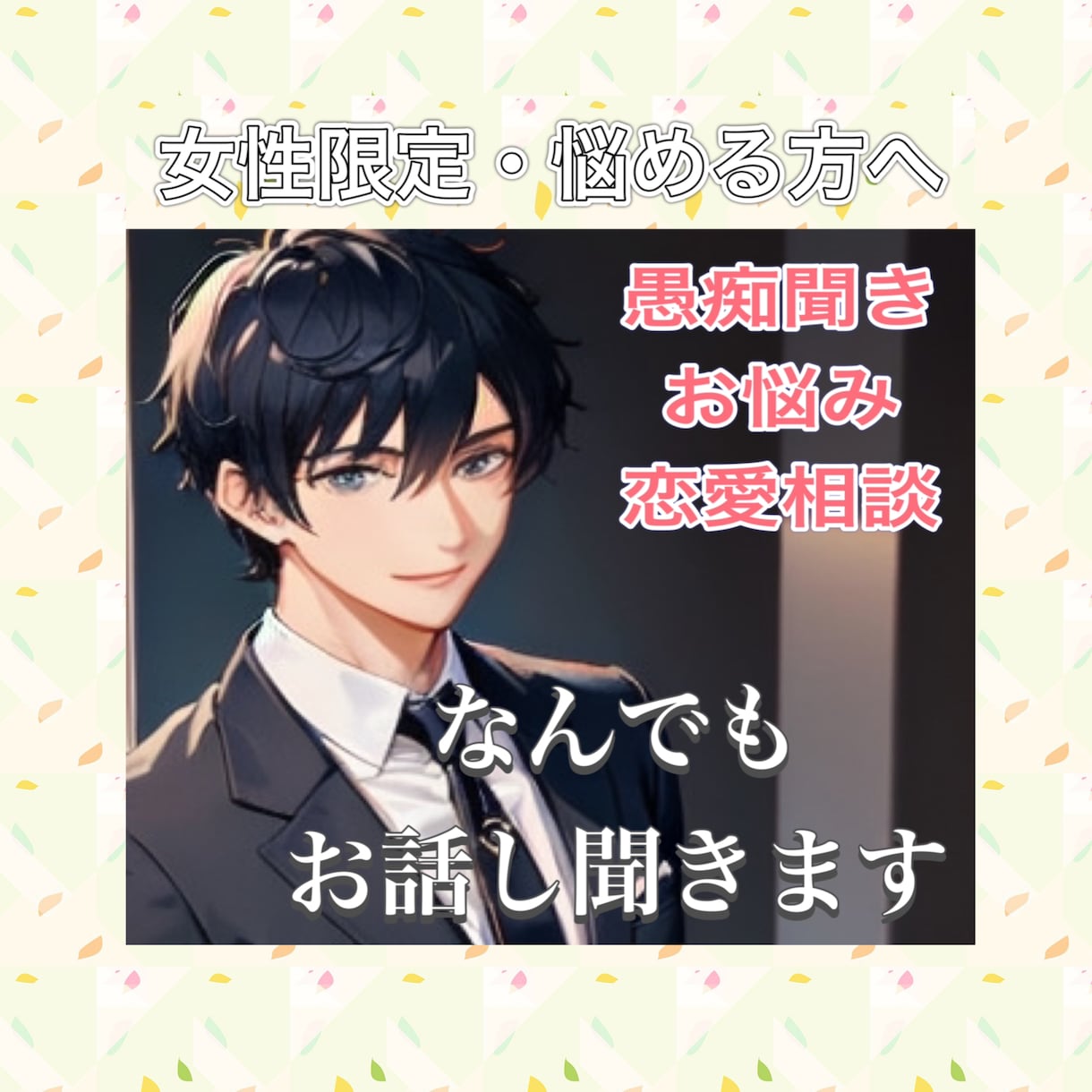 女性限定・男性苦手な方のお話し聞きます ただの低音ボイスのお兄さんの悩み相談室 イメージ1