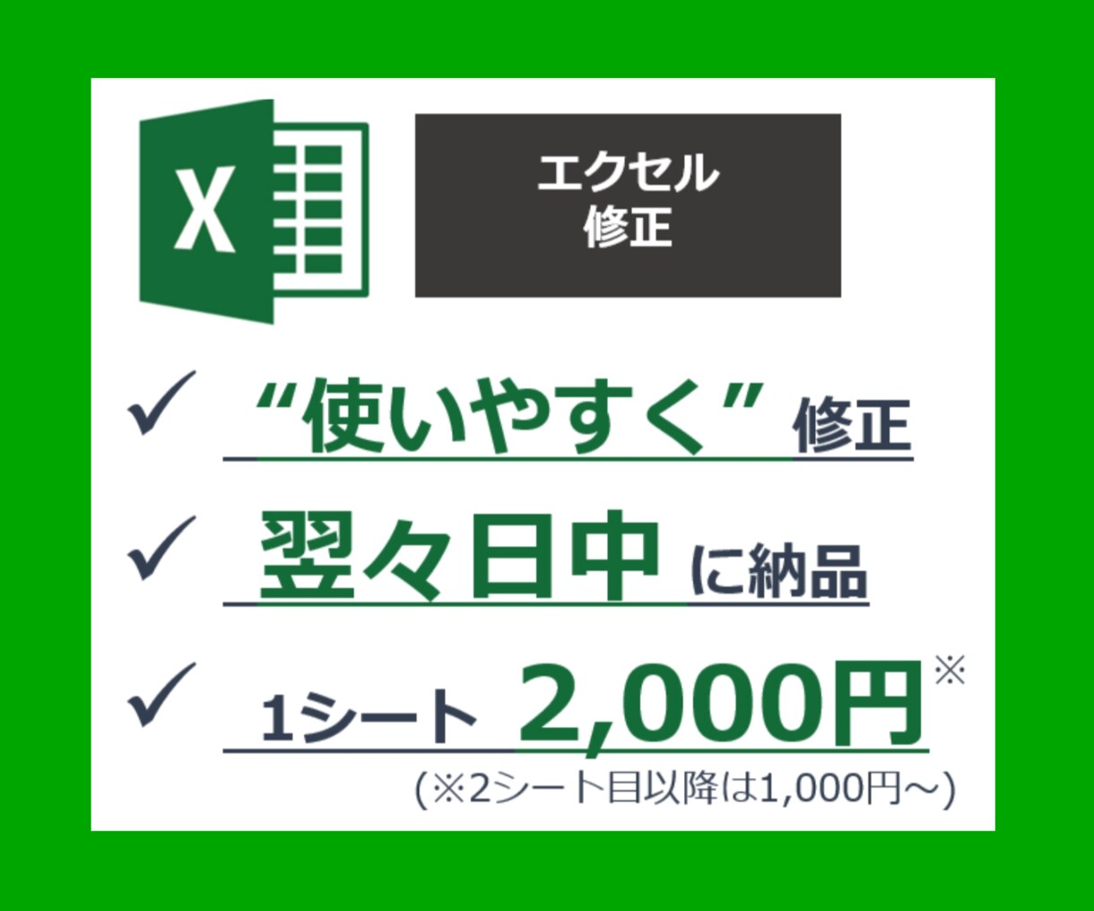 あなたのエクセル（Excel）ファイルを修正します 【ざっくり依頼OK】お困りExcelも気軽にご相談ください！ イメージ1
