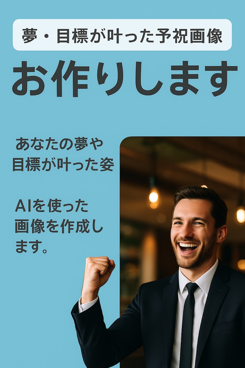 あなたの「夢が叶った未来をAI画像で再現」します 予祝イメージ制作｜叶えたい目標をビジュアル化します イメージ1