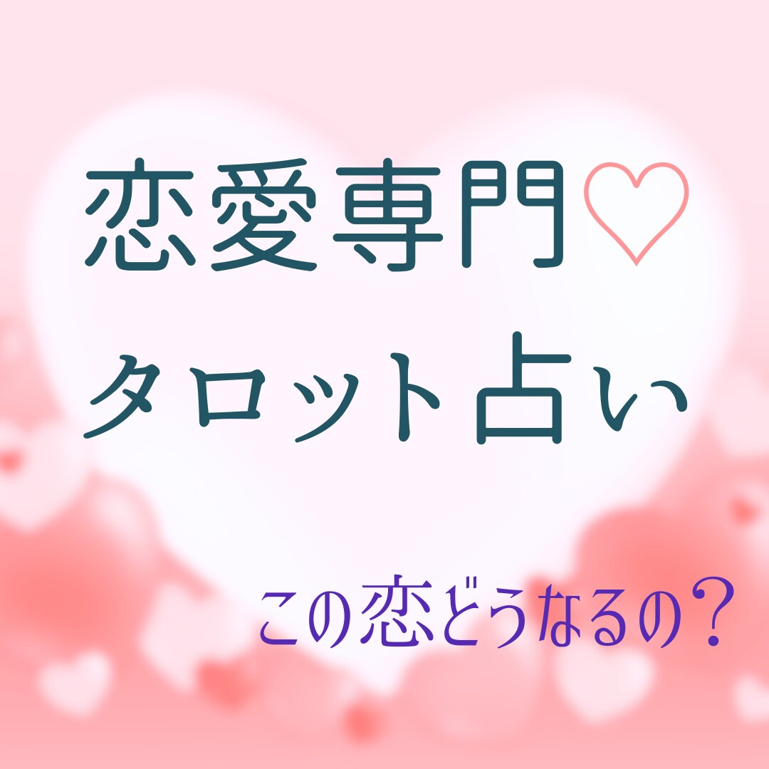 恋愛タロット占い♡彼の気持ちや未来を読み解きます 【恋愛専門＊タロット占い】彼の本音／復縁／片想い…etc イメージ1