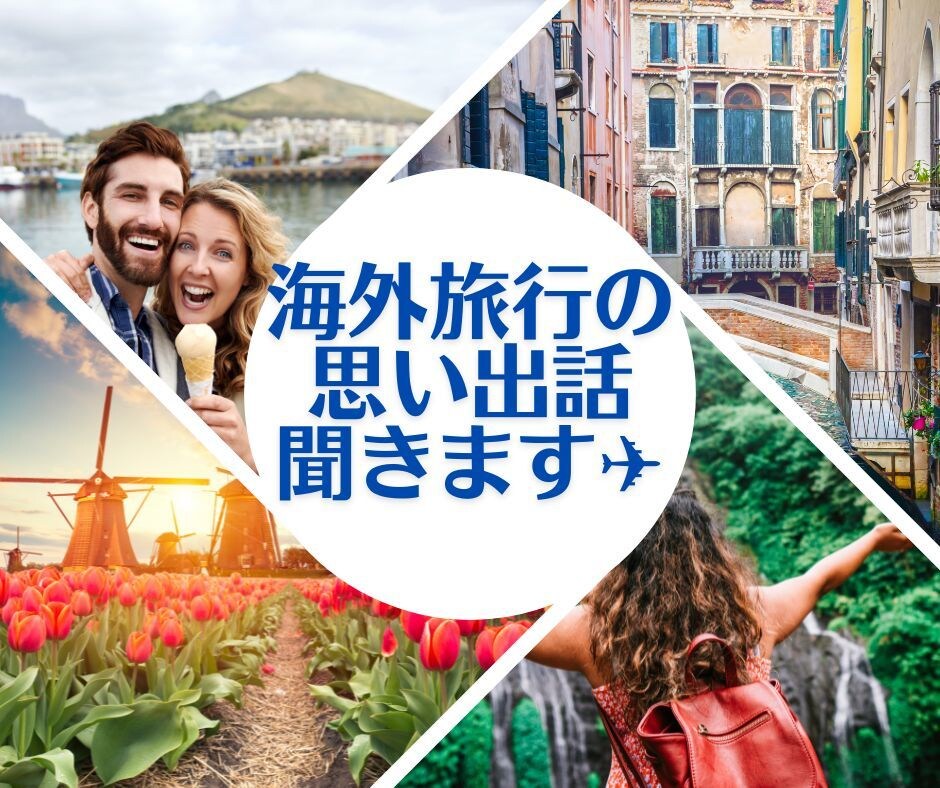 海外旅行の思い出話を聞きます ☆16か国渡航歴あり・旅行会社勤続10年の私がお話聞きます イメージ1