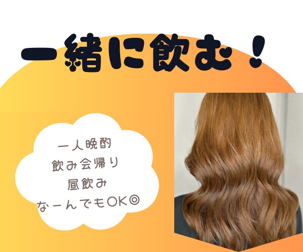 宅飲み、一緒に楽しみます 1人飲みが物足りなくなったあなたへ イメージ1