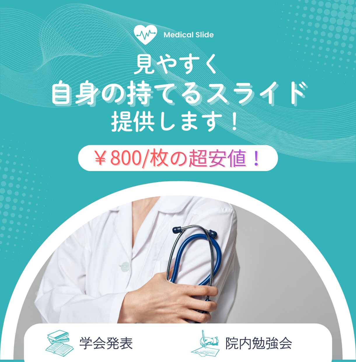 伝わる！安い！見やすい！スライドを作成します 【人気】¥800/枚 | 自身の持てるスライドを提供します！ イメージ1