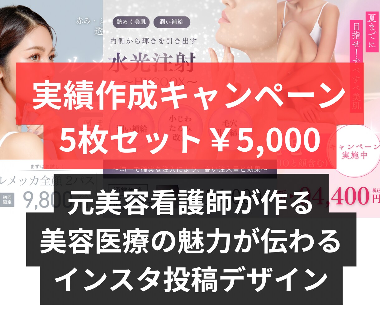 伝わる美容医療インスタ投稿作成します 美容クリニック向け元美容看護師が作る伝わる美容医療投稿 イメージ1