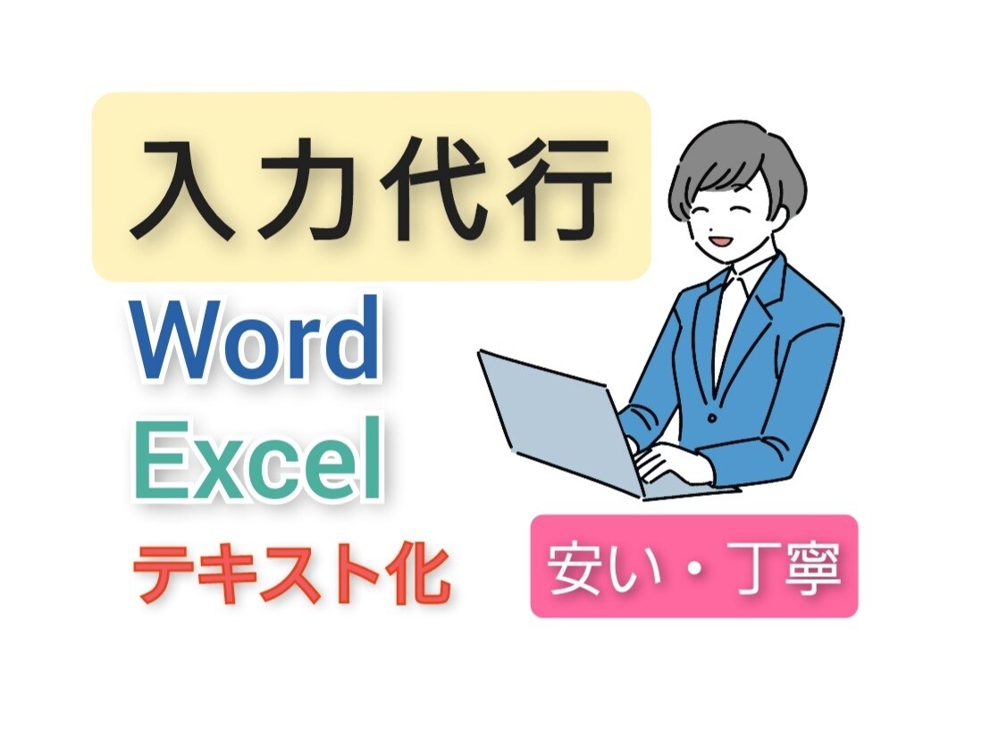 格安でデータをWordやExcelに入力代行します 画像やPDF、手書きデータを格安でテキスト化いたします！ イメージ1