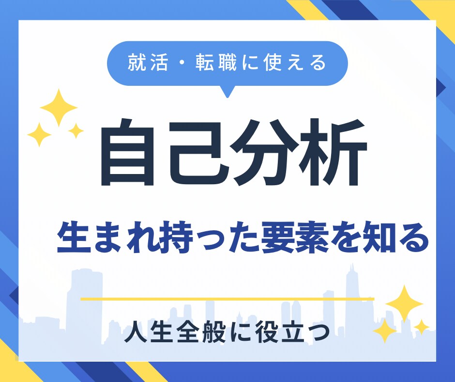 お仕事で悩む方必見！あなたを分析します 【自己分析】【就活】【転職】【人生全般】に使えます イメージ1