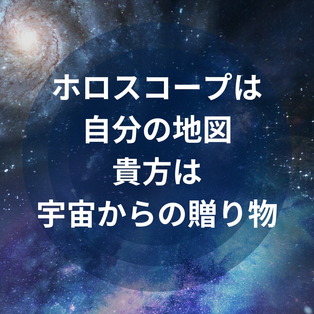 ホロスコープ診断★あなたの魂の地図をお伝えします ホロスコープから惑星の力を読み取ります。 イメージ1