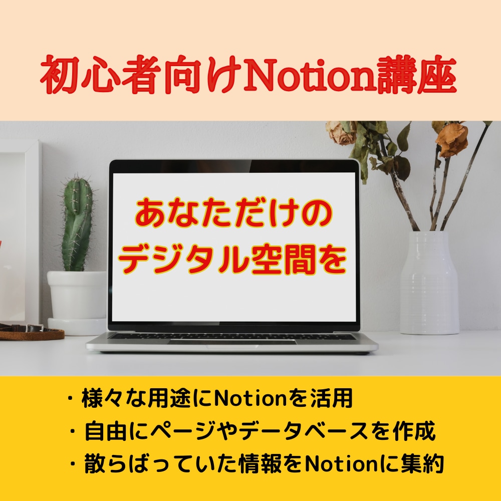 初心者向けにNotionの使い方を教えます 初心者でも安心！Notionで理想のデジタル空間を簡単構築 イメージ1