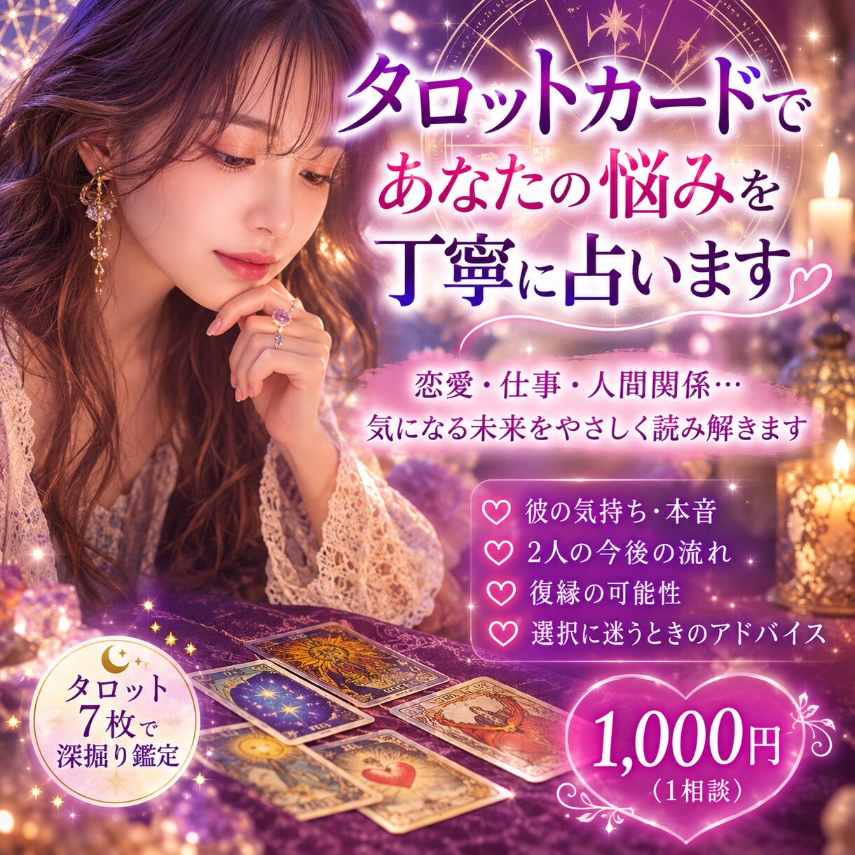 彼の本音と2人の未来をタロットで読み解きます 彼の本音、知りませんか？タロット7枚で深掘り鑑定 イメージ1