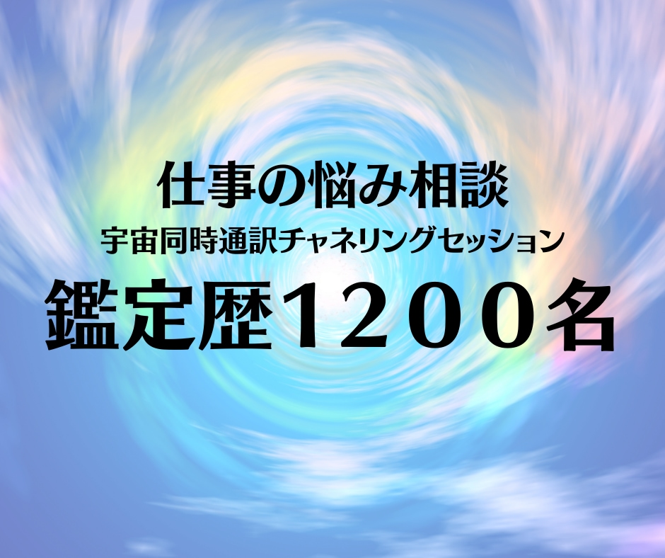 仕事の悩み！宇宙同時通訳チャネリングします 天職、適職、独立、開業、タイミングと本質をお伝えします イメージ1