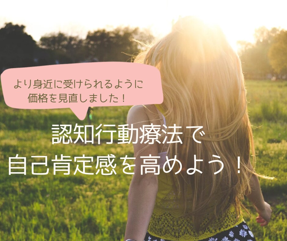 あなたの自己肯定感を高めます 思考のクセを知って「大好きな自分」に変身しましょう。 イメージ1