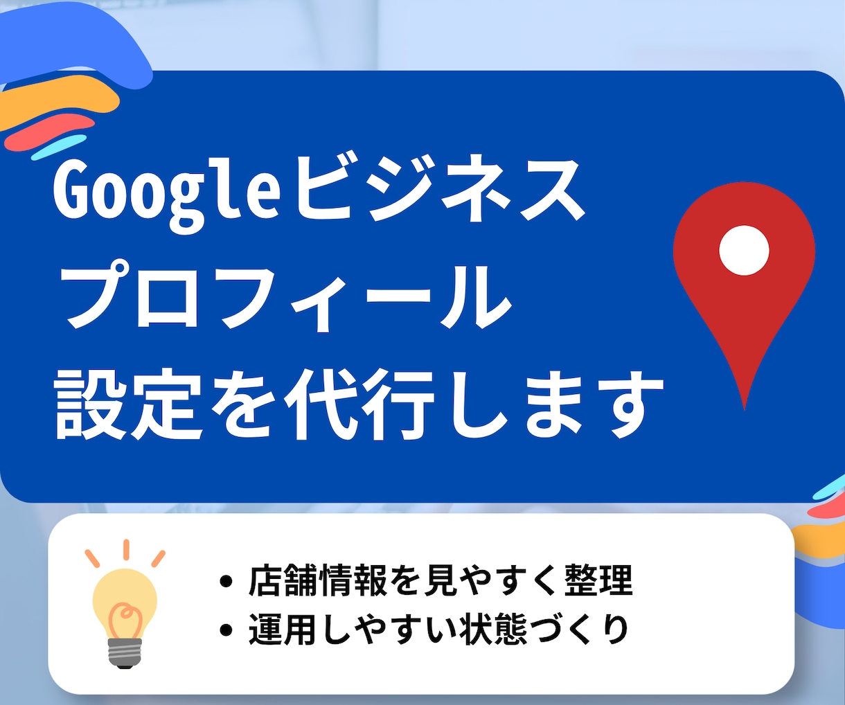 Googleビジネスプロフィール設定を代行します 初期整備・権限整理・運用しやすい状態づくりまで対応します イメージ1