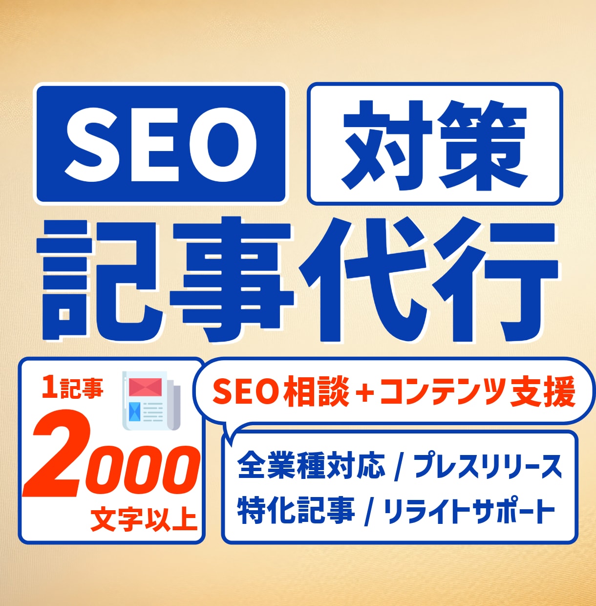 SEO対策された記事代行を行います SEO記事代行＋相談・コンテンツ支援も対応します！ イメージ1