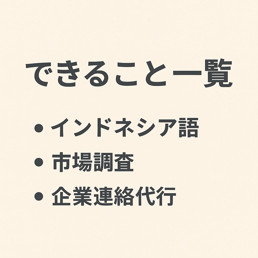 インドネシア翻訳・調査・企業連絡代行します 翻訳＋市場調査＋連絡代行を一括対応 イメージ2