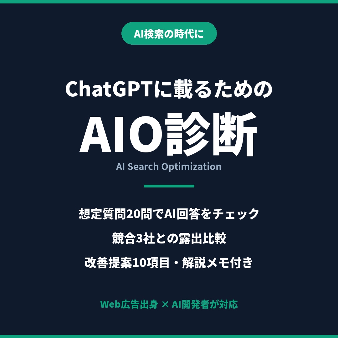 ChatGPTに載るためのAIO診断します AI検索で選ばれない理由を診断し改善10項目をご提案 イメージ1