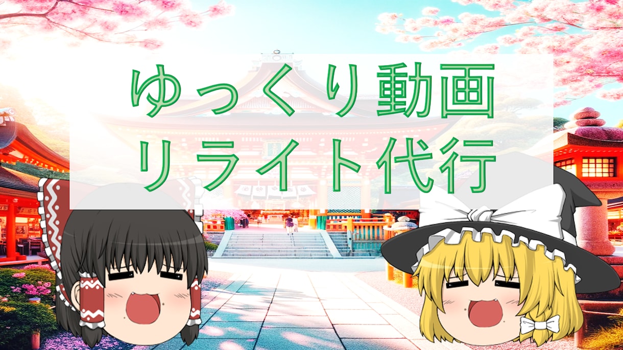 YouTube 解説、まとめサイトをリライトします リライトするURLを送るだけ！コピペもOK！1字0.5円 イメージ1