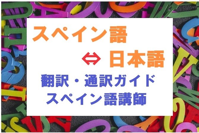 スペイン語 ⇔ 日本語翻訳・通訳ガイドをします 益々増えていくスペイン語圏の御社の顧客獲得の為に頑張ります イメージ1