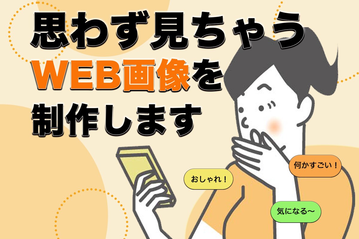 思わず見ちゃうWEB画像を制作します 学びながら挑戦中！真剣にデザインします イメージ1