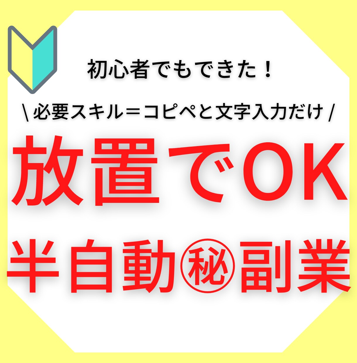仕組み作り→放置でOK✨㊙副業伝授します 初心者向け⭕️マネして放置で稼ぐノウハウを伝授✨ イメージ1