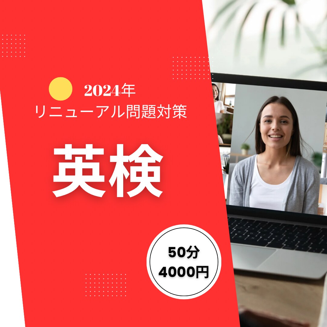 指導歴17年英検合格を目指すレッスンをします ※合格実績600名以上！プロの指導で確実に合格に導きます！ イメージ1