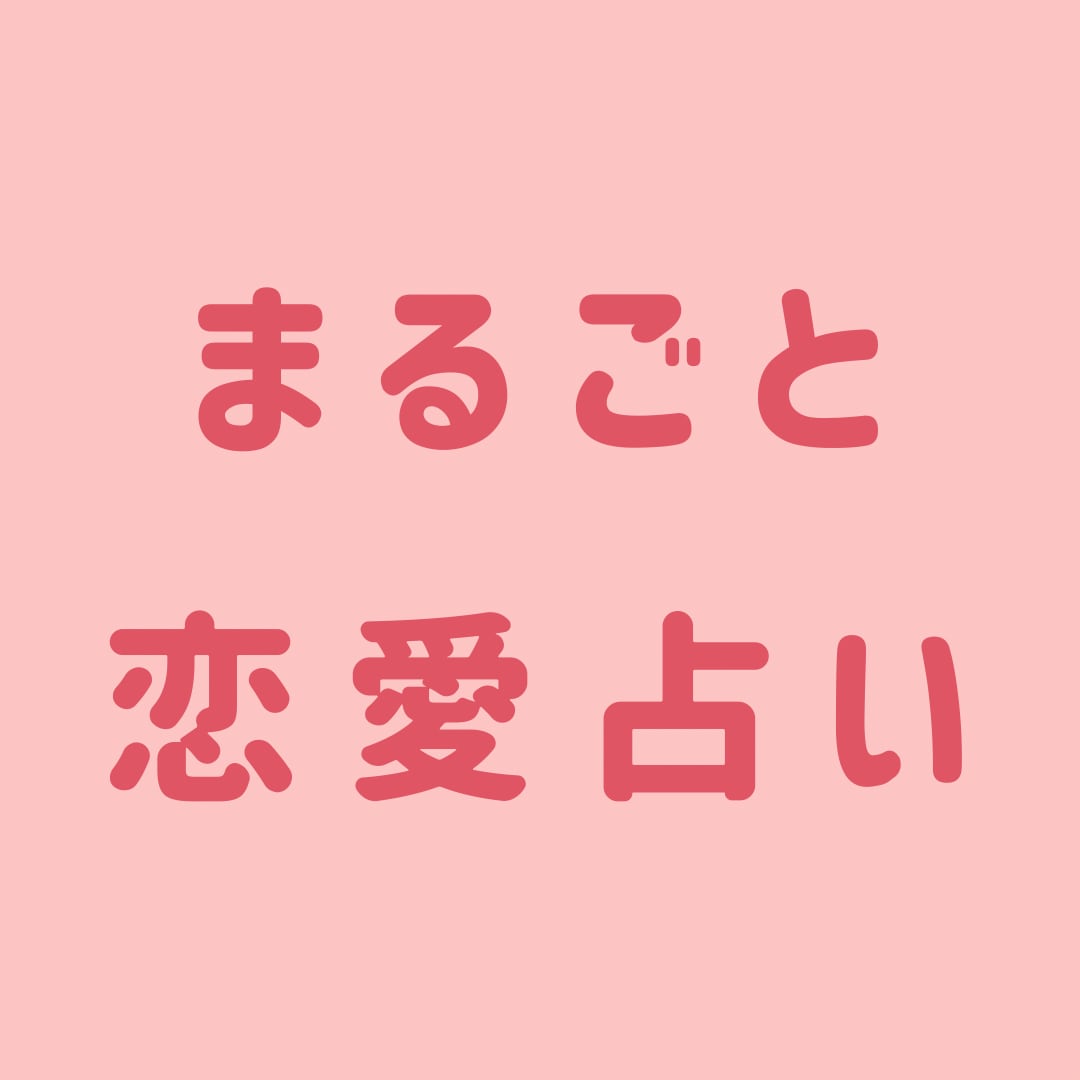 恋愛全般のお悩み占います 西洋✕東洋占星術＋タロットで心に寄り添う占い イメージ1