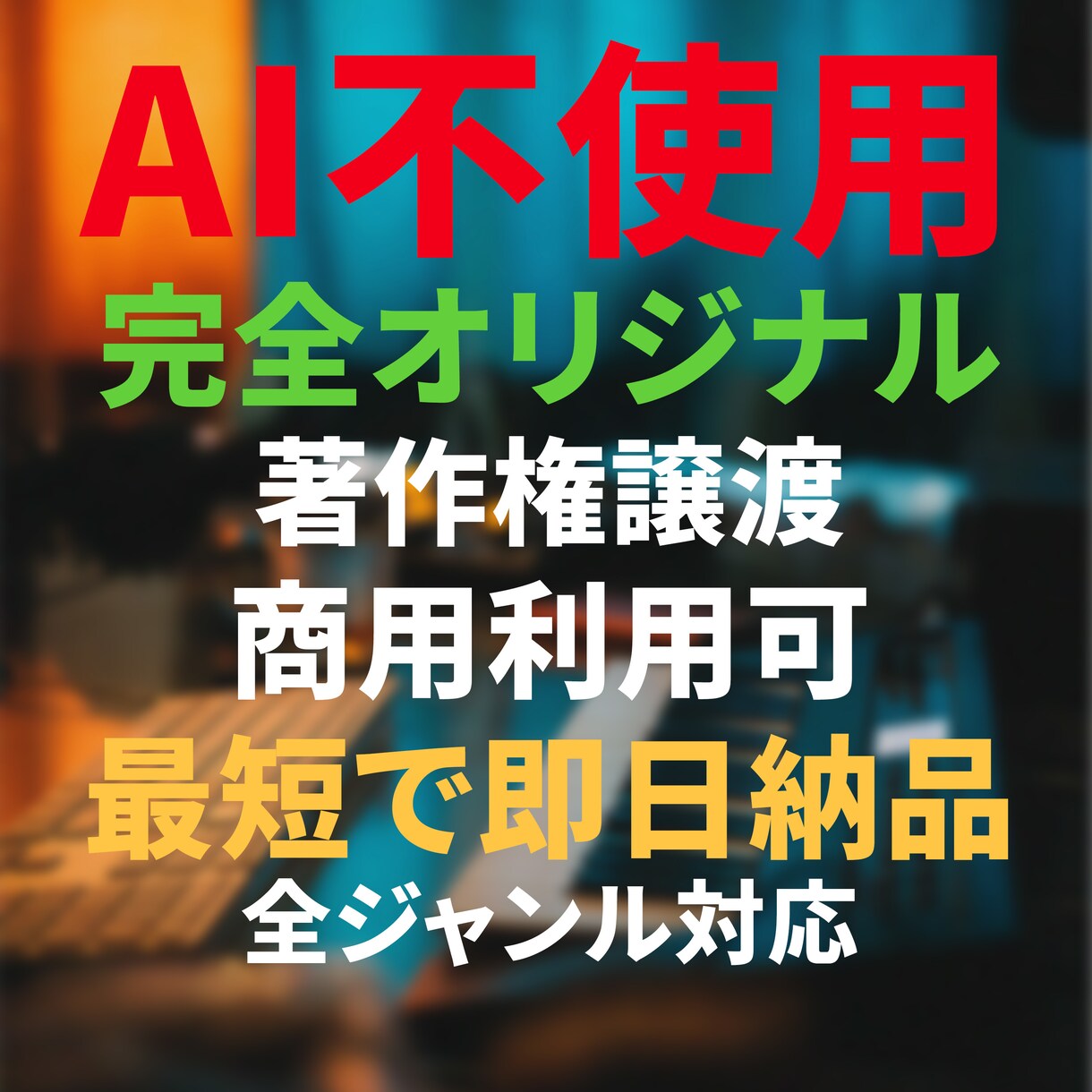 AI不使用、低価格であなただけのBGMを制作します オリジナルBGMを低価格、最短即日でお届けします イメージ1