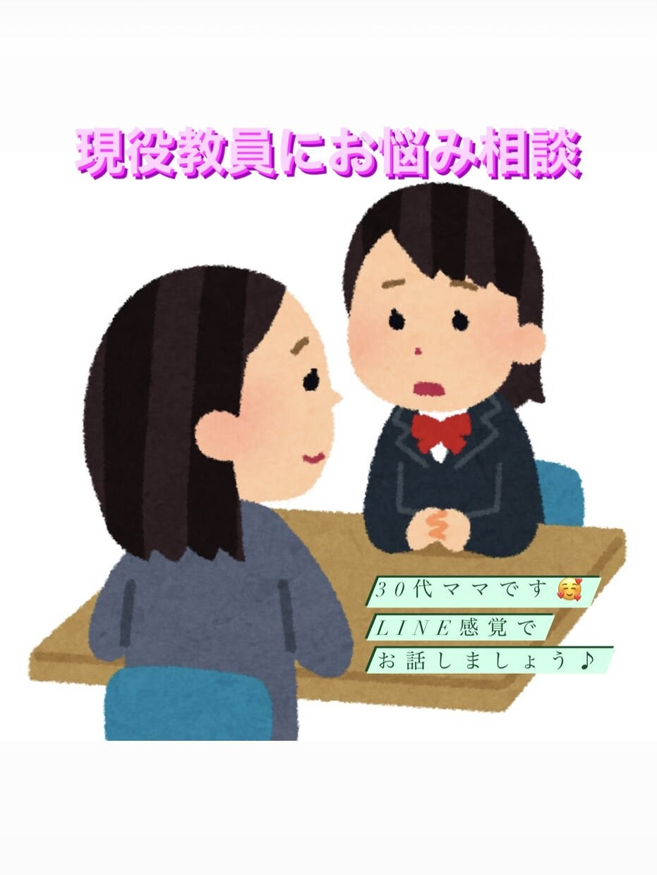 現役教員がご相談をお受けします 育休中のため、日中でもご相談可能◎ イメージ1