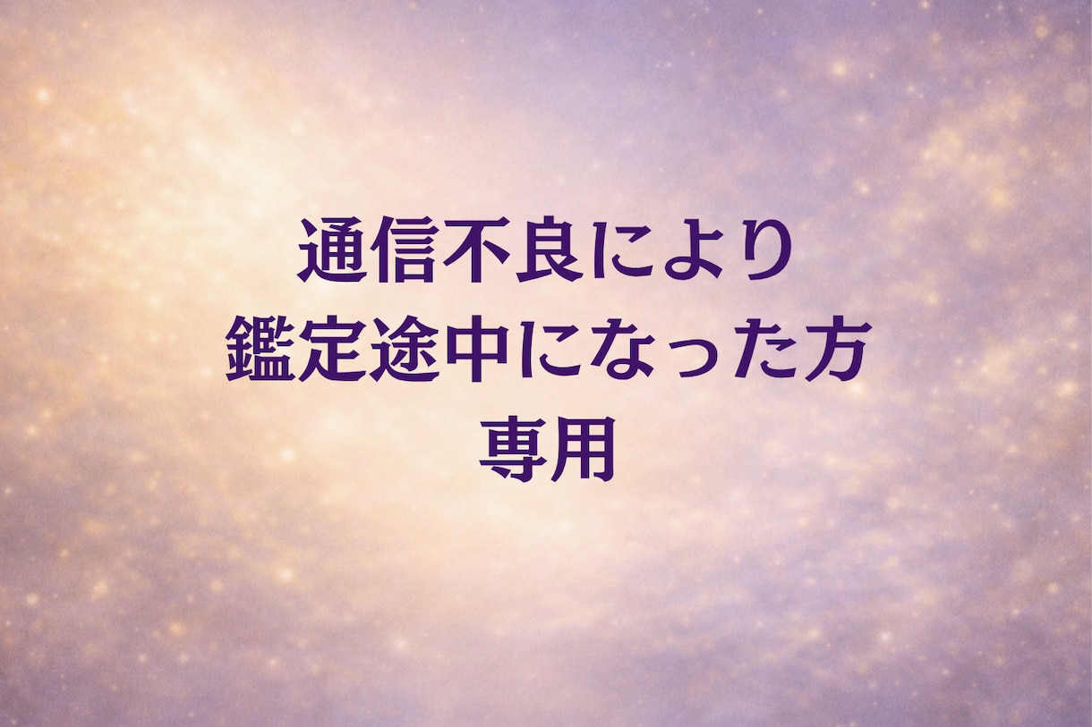鑑定の続き対応いたします こちらは【通信不良で鑑定途中になった方への対応商品です】 イメージ1