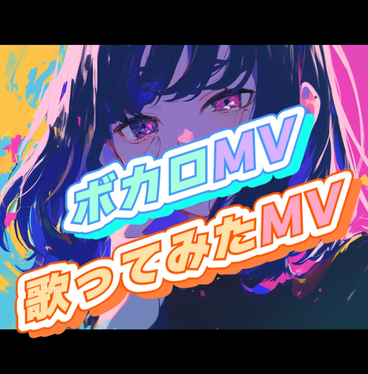 ボカロMV,歌ってみたMVを制作します 素敵な作品制作お手伝いさせてください！ イメージ1