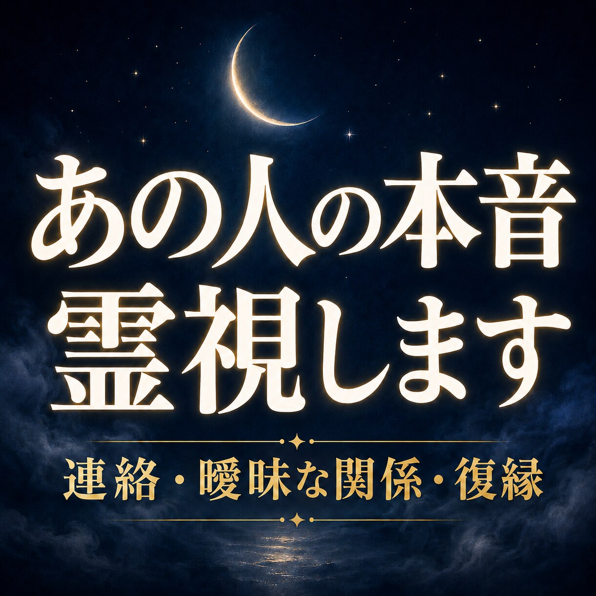霊視鑑定【本音と今後】視えたままお伝えします 叶う恋か、手放す恋か。はっきり答えを出します イメージ1