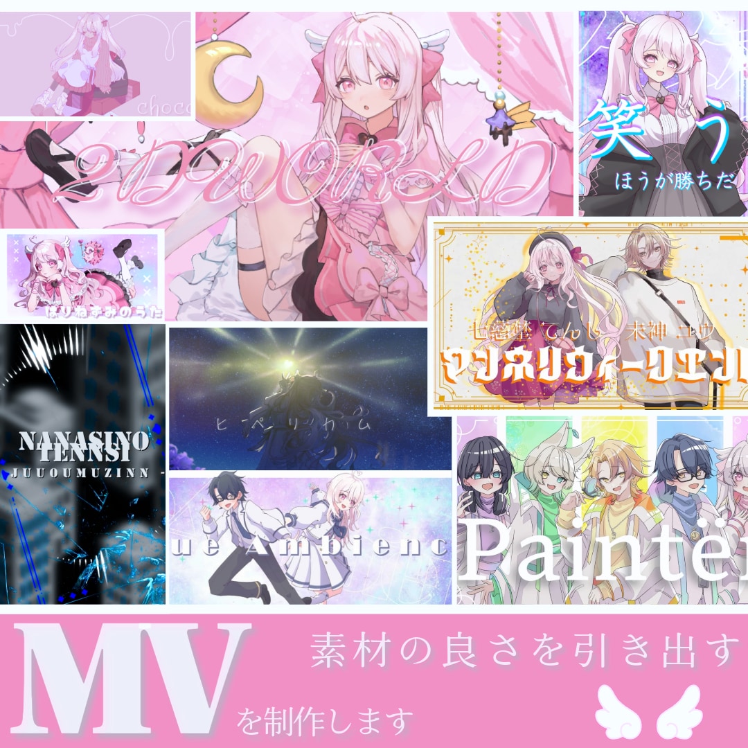 活動を彩る！歌みたやオリジナルMVを作成いたします 素材の良さを最大限引き出すMVを作成いたします！！ イメージ1