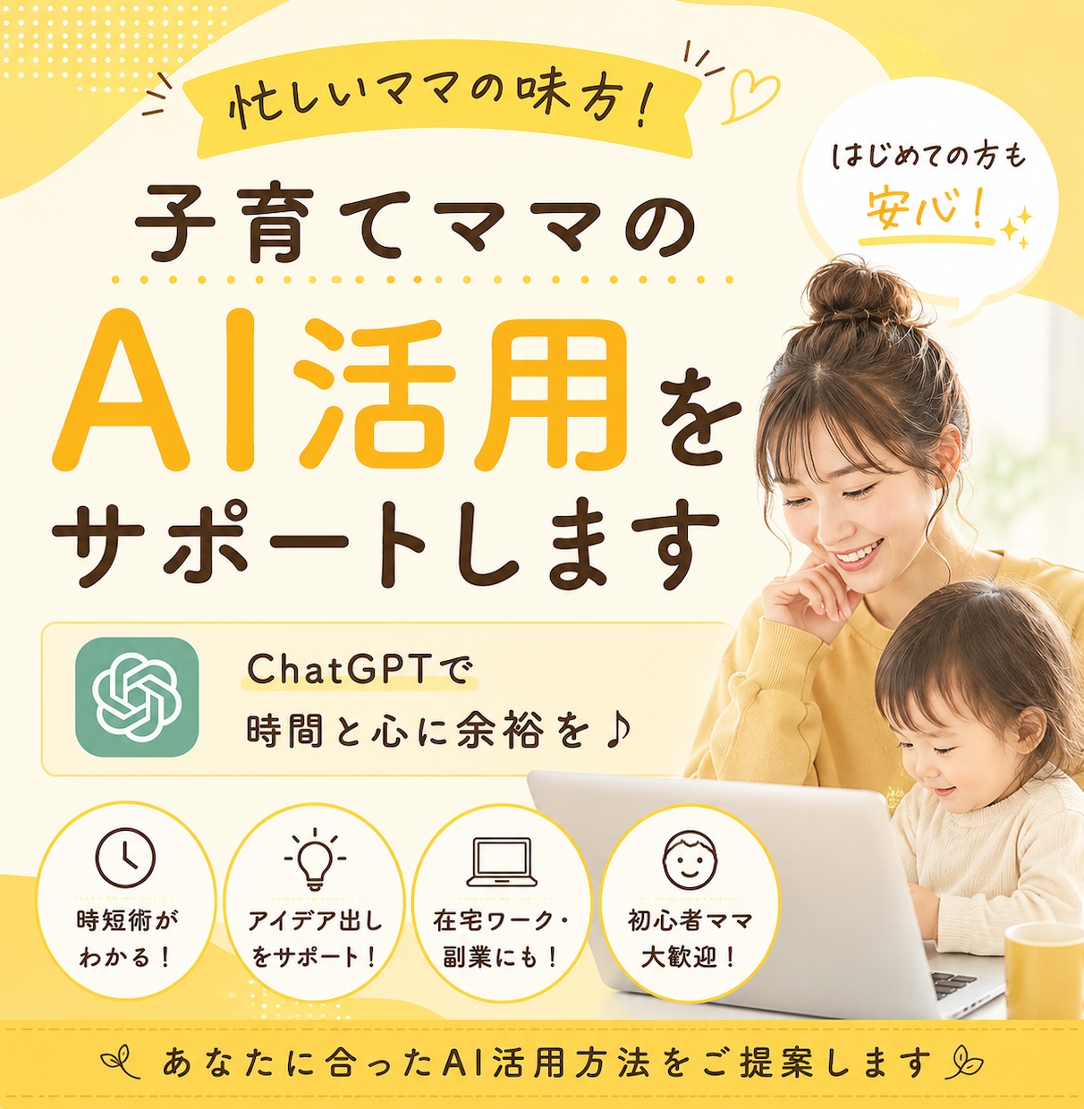 子育てママのAI活用をサポートしますます 忙しいママのためのChatGPT相談室 イメージ1