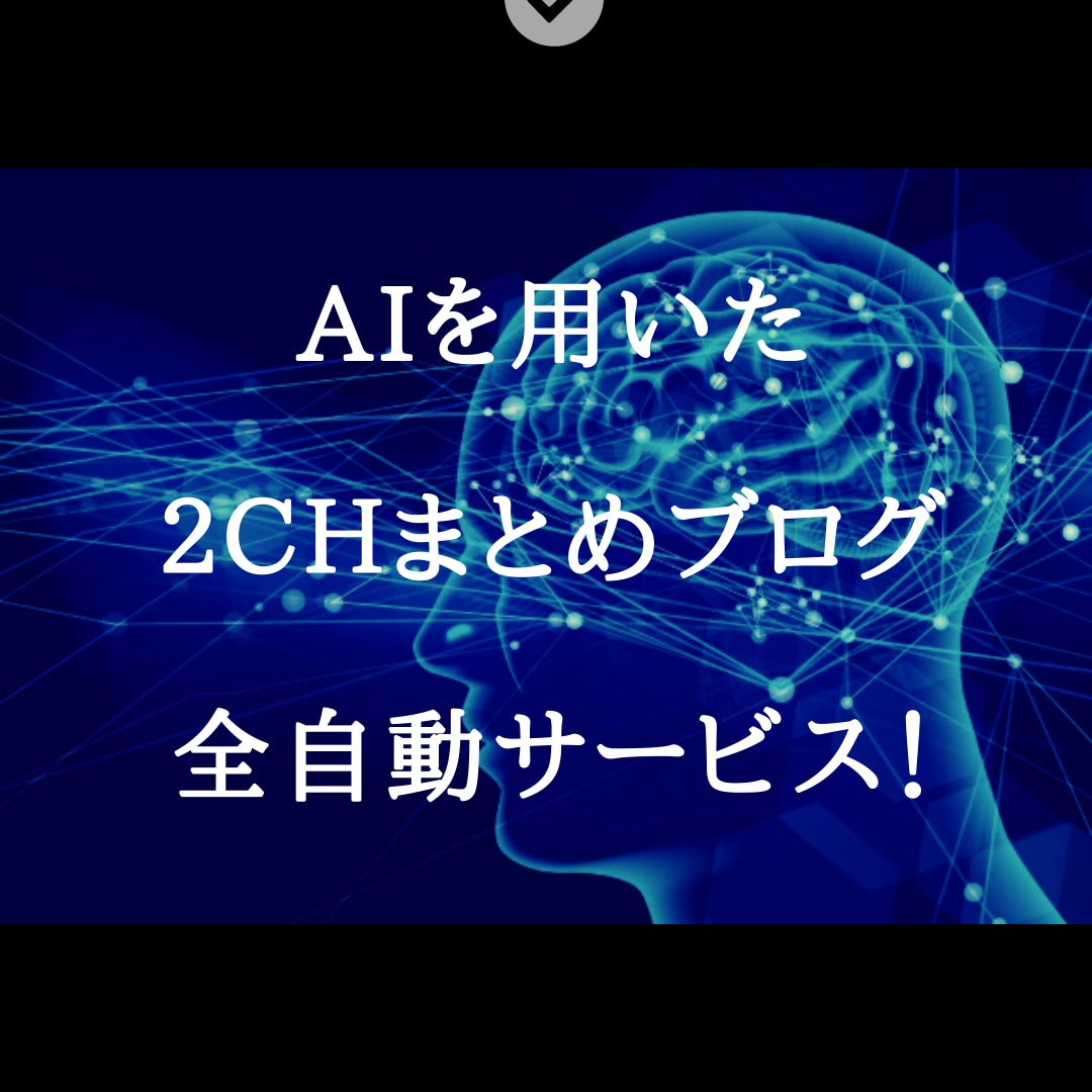 最大１記事約２円！AIの２ｃｈまとめ記事を提供ます ＡＩ全自動２ｃｈまとめブログ記事自動生成！ワードプレス対応！ イメージ1