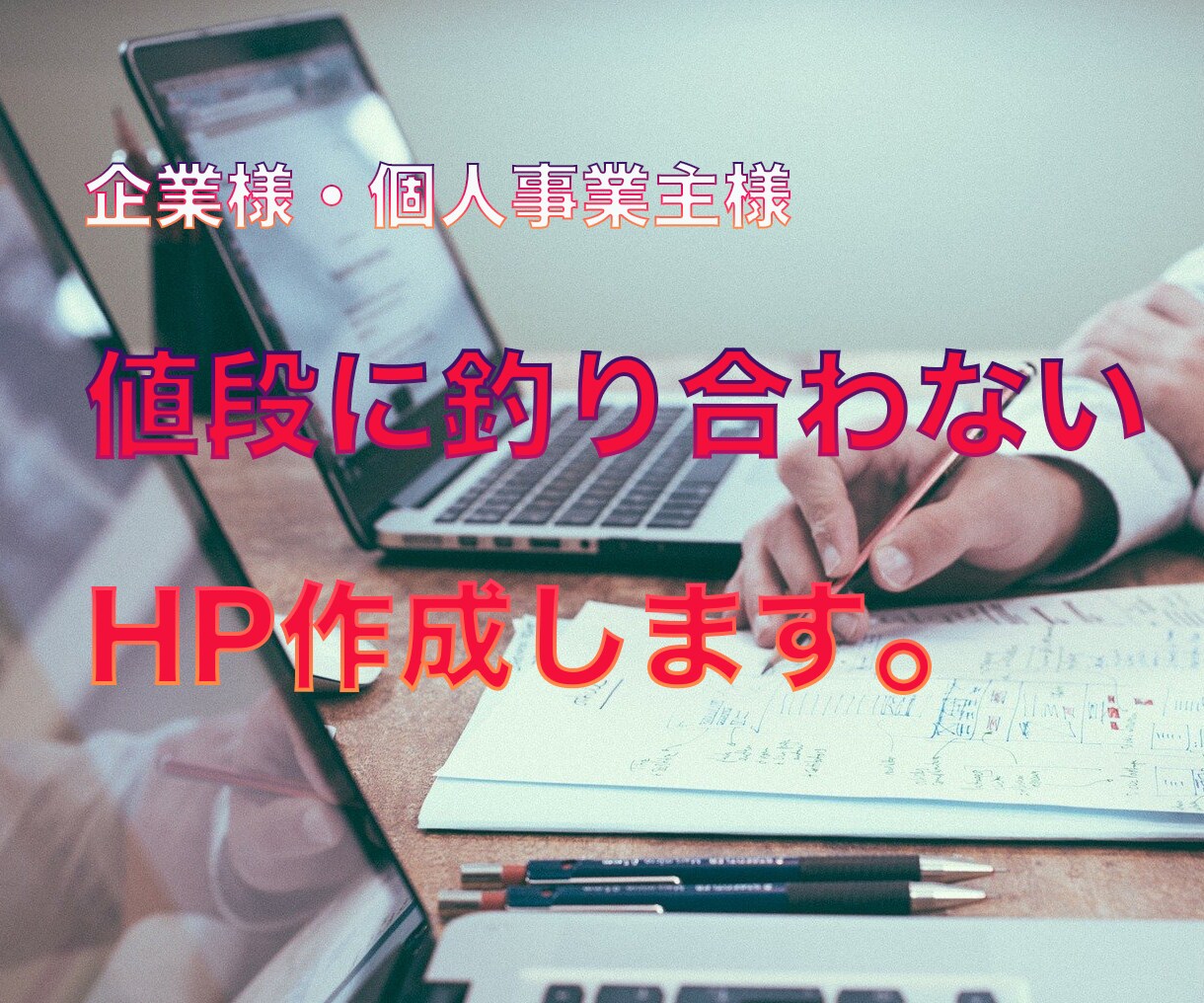 現役エンジニアがおしゃれなHPを制作いたします ヒアリング重視〜納品後のサポート〜SEO対策等のフルセット イメージ1