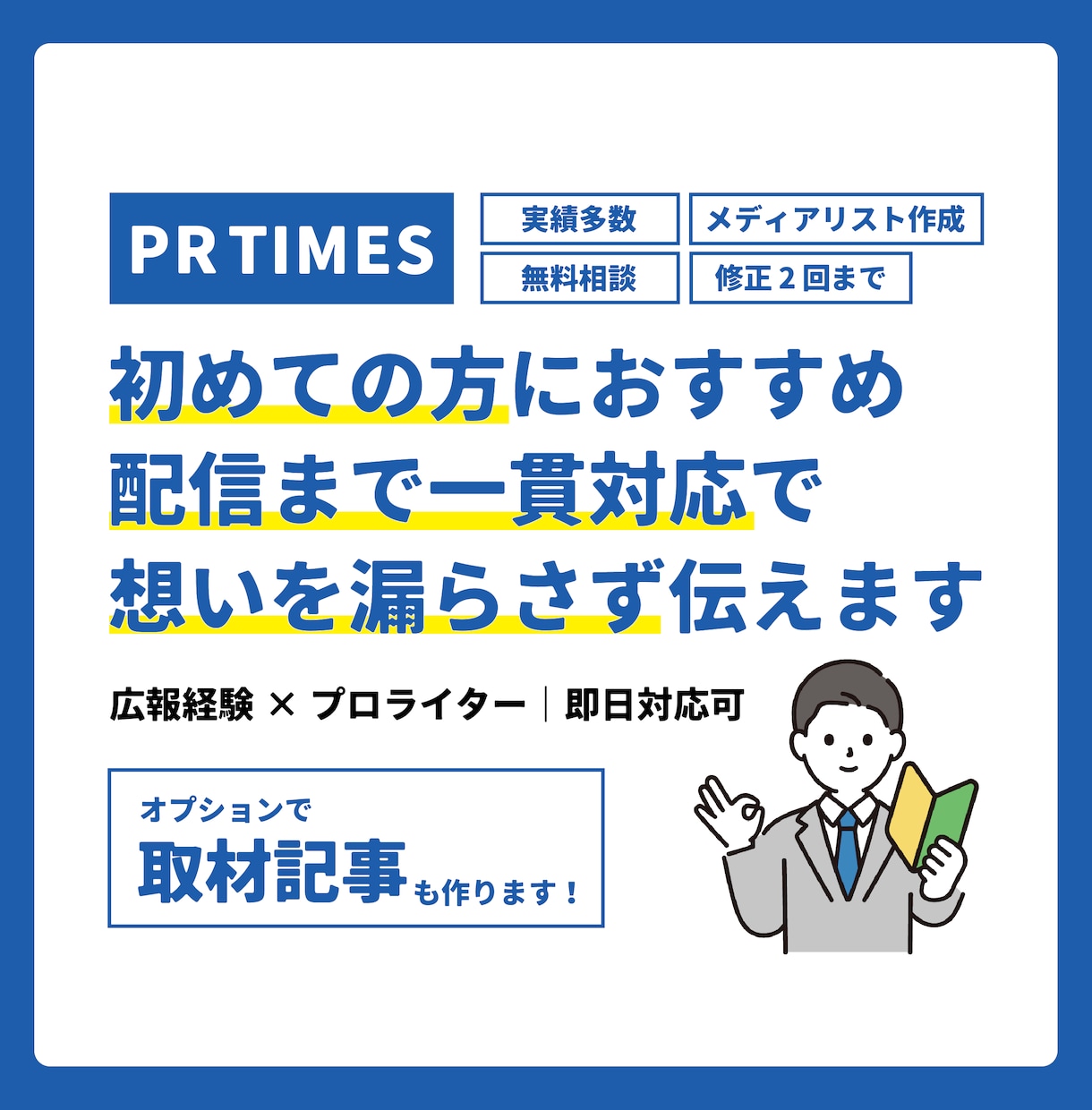 PRTIMES｜広報のプロがプレスリリース作ります 初めての方も安心。原稿作成から設定まで対応いたします。 イメージ1