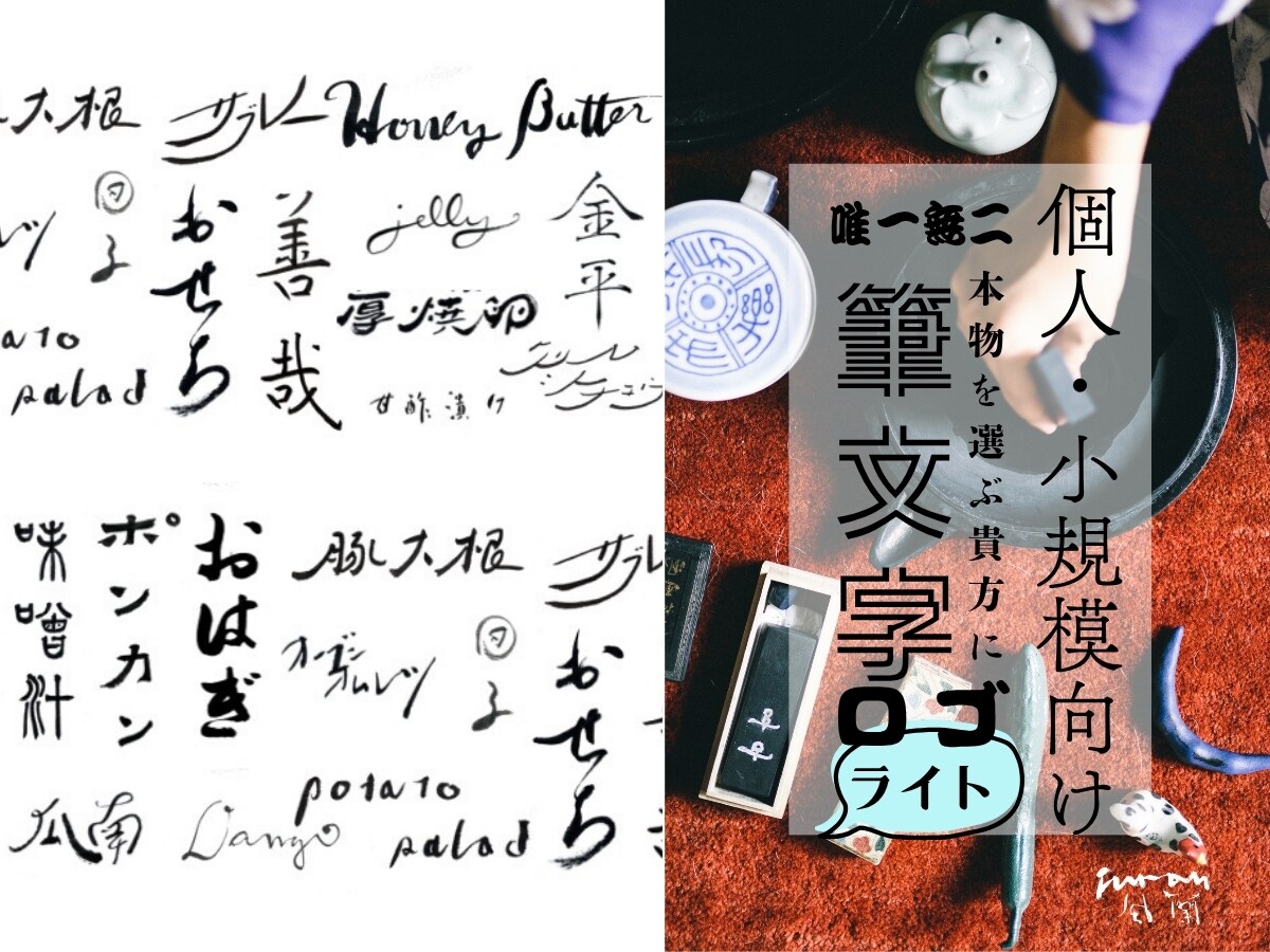 さくっとズバリ！好みの筆文字を提案します 【個人・小規模向け】手軽に頼める筆文字ロゴ｜ライトプラン イメージ1