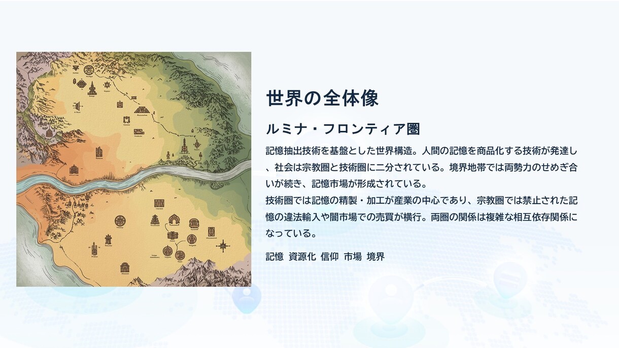 ゲーム・小説・映像クリエイター用世界観を設計します コンテンツにスムーズに実装できる世界観をゼロから設計します イメージ2