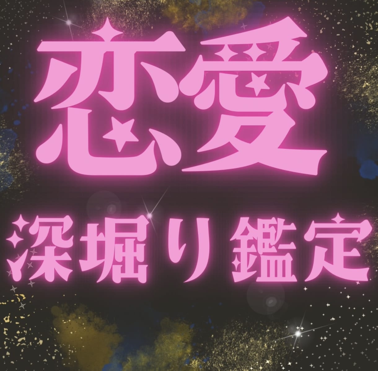 ズバリ！お相手の気持ち、これからの未来占います 幸せな未来を引き寄せましょう★ イメージ1