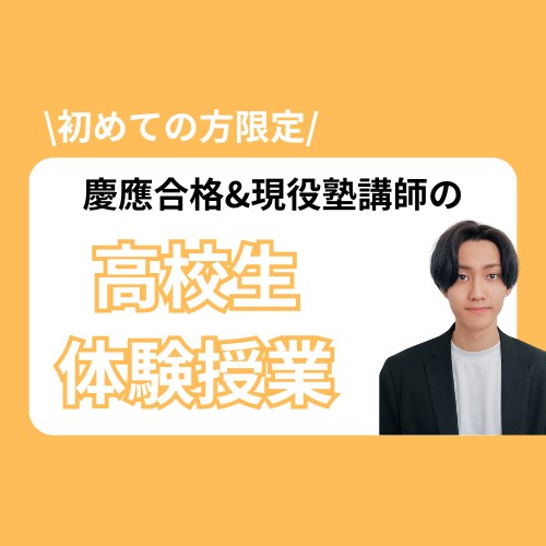 高校生の体験授業承ります 現役塾講師がオンライン授業します！ イメージ1