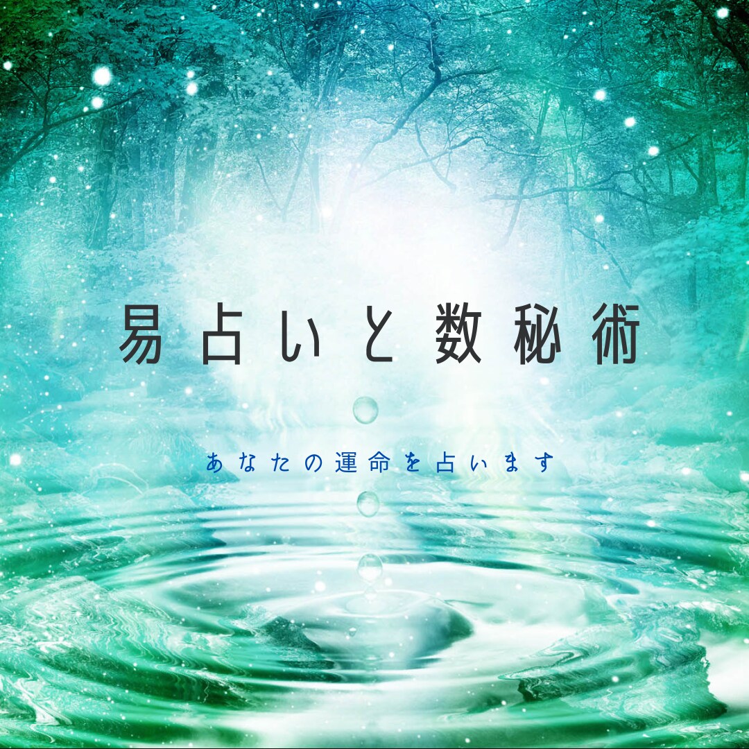 数秘術と易で運命を解き明かします 恋愛は『運命』あなたの運命を占います。 イメージ1
