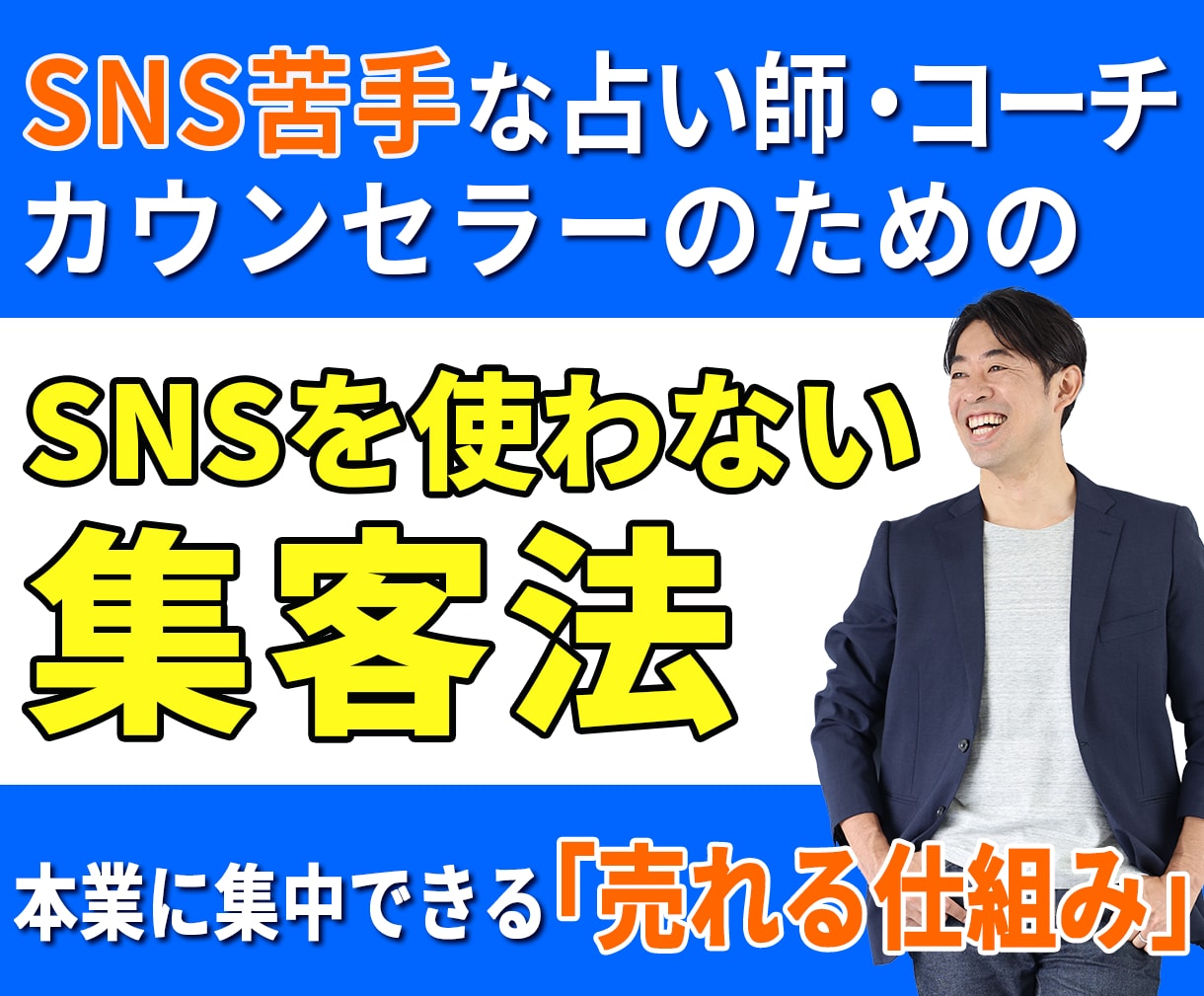 コーチ・占い師専門！SNSを使わない集客法教えます AI×売れる仕組みで日々のSNS投稿から解放され、本業に集中 イメージ1