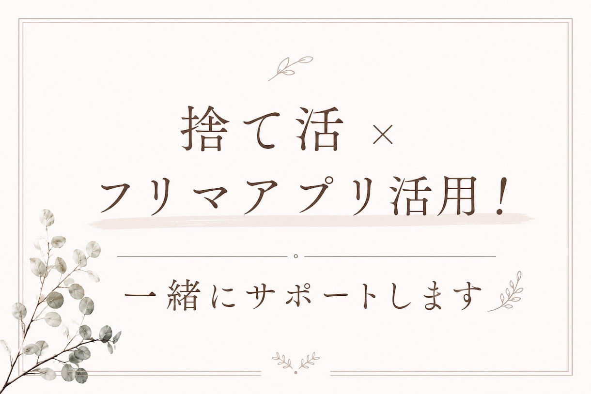 捨て活×フリマアプリ活用！一緒にサポートします 片付けながらフリマアプリ出品！売れるコツを一緒に考えます！ イメージ1