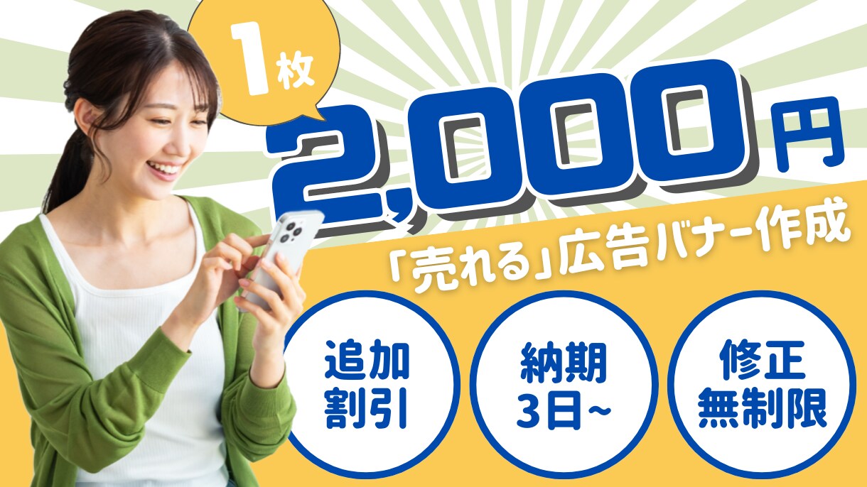 1枚2,000円！／売れる広告バナー作成します 元広告代理店Webマーケターが修正無制限で対応！ イメージ1